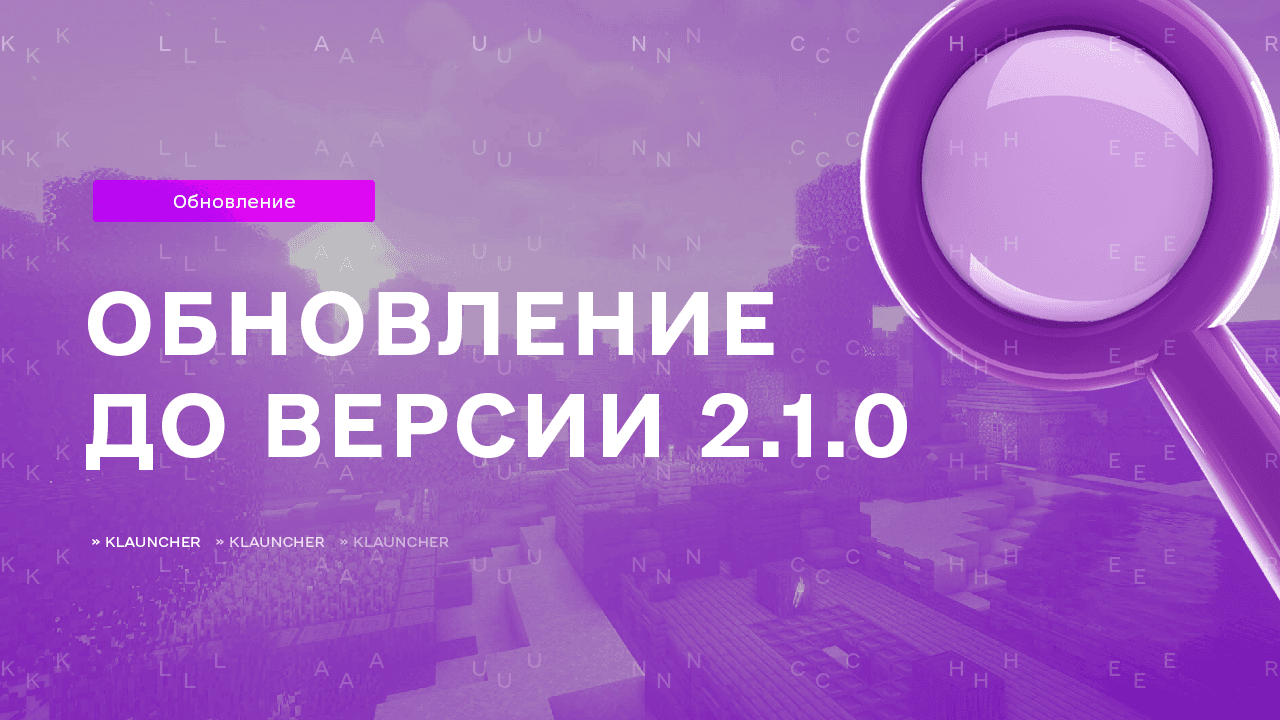 Обновление лаунчера 2.1.0!