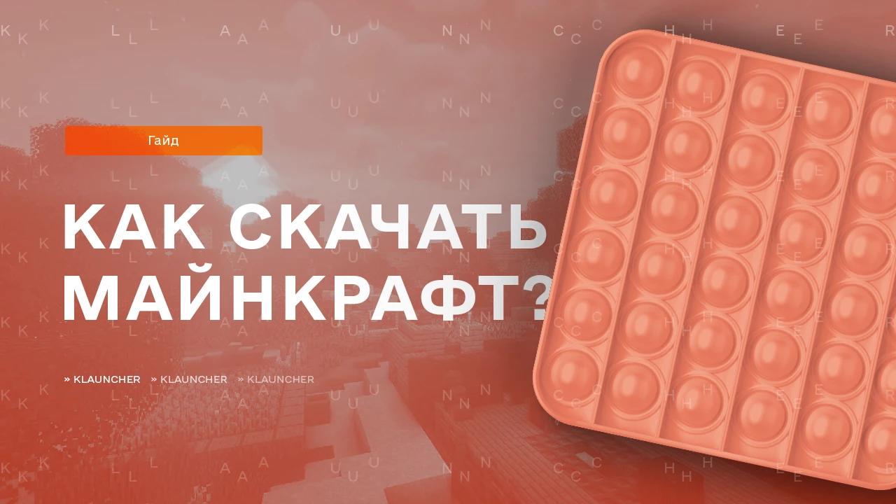 Как скачать Майнкрафт на ПК