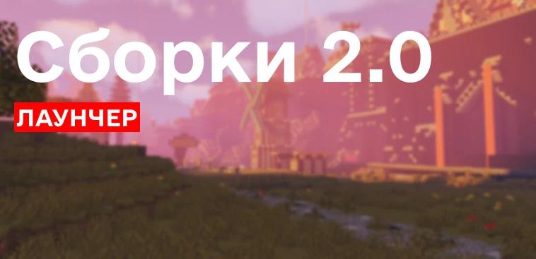 Сборки 2.0