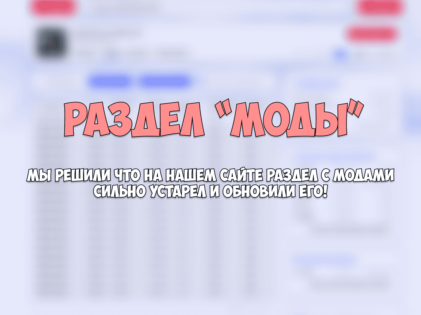 Обновление раздела с модами