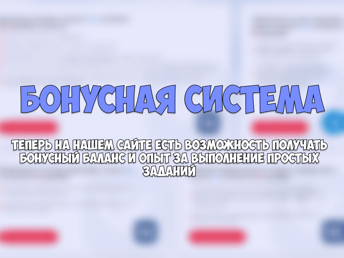 Бонусная система