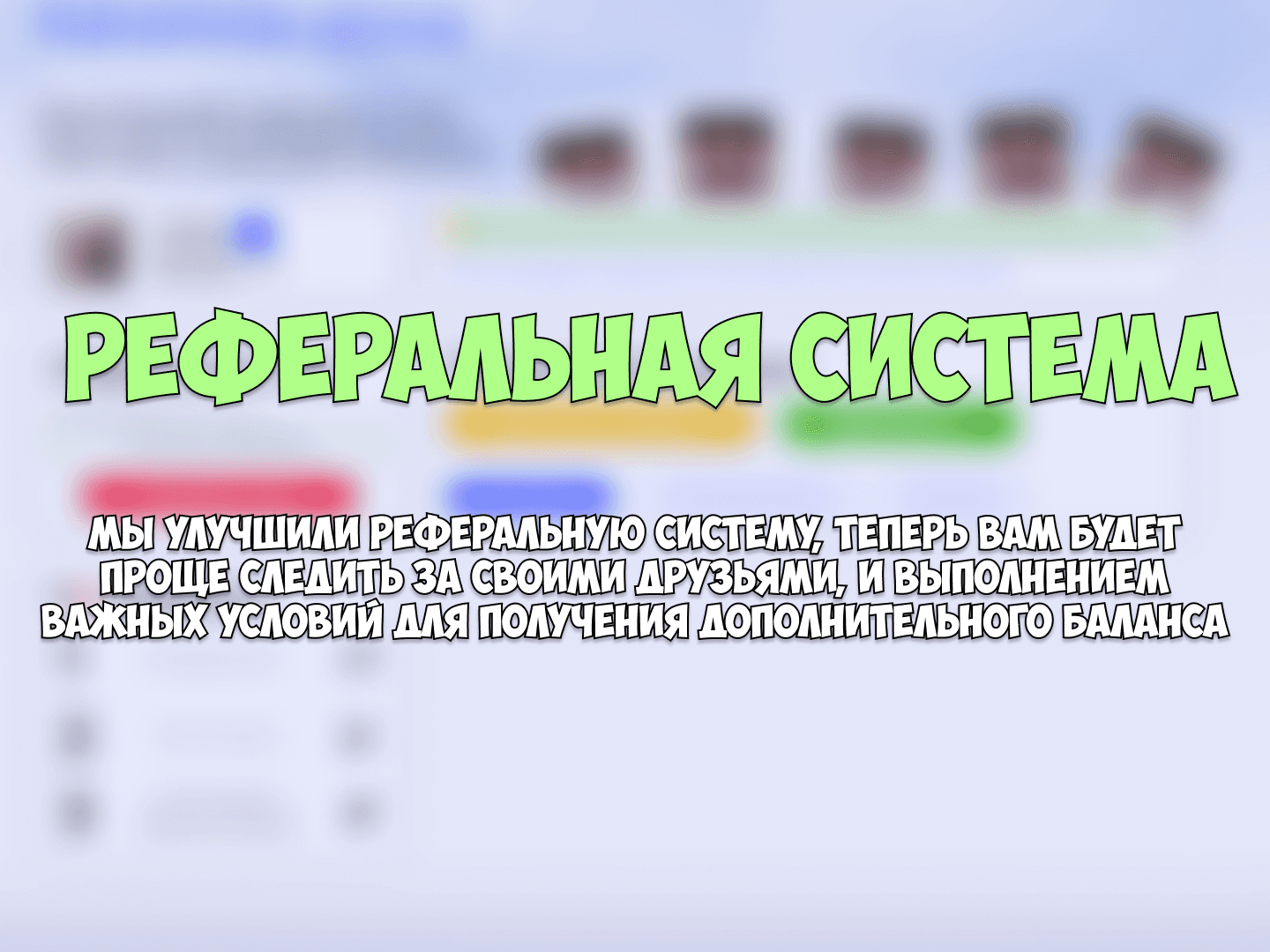 Реферальная система + Конкурс