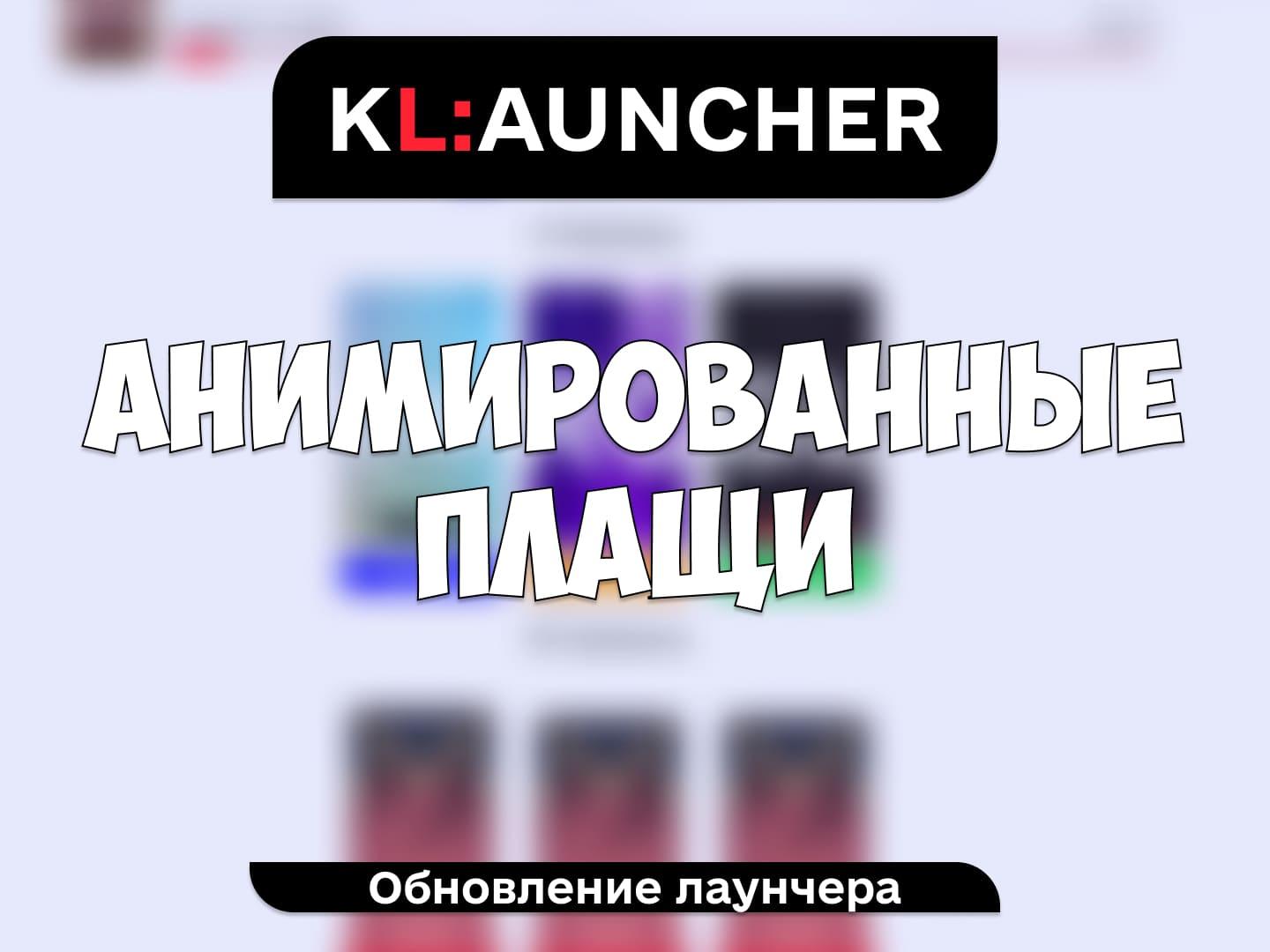 Релиз анимированных плащей