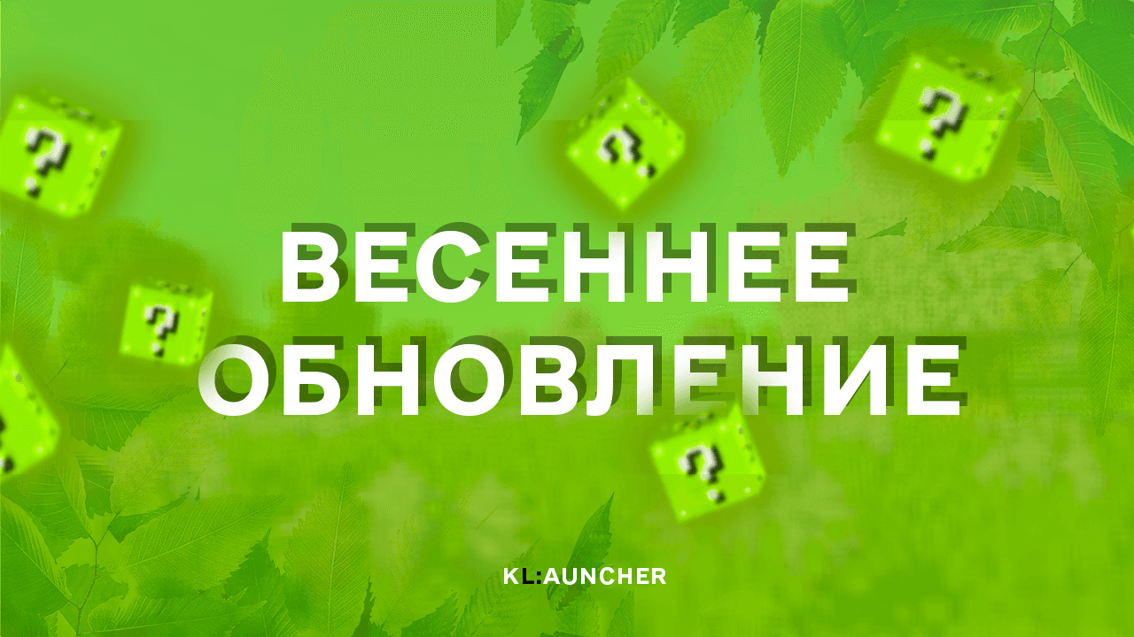Весеннее обновление KLauncher